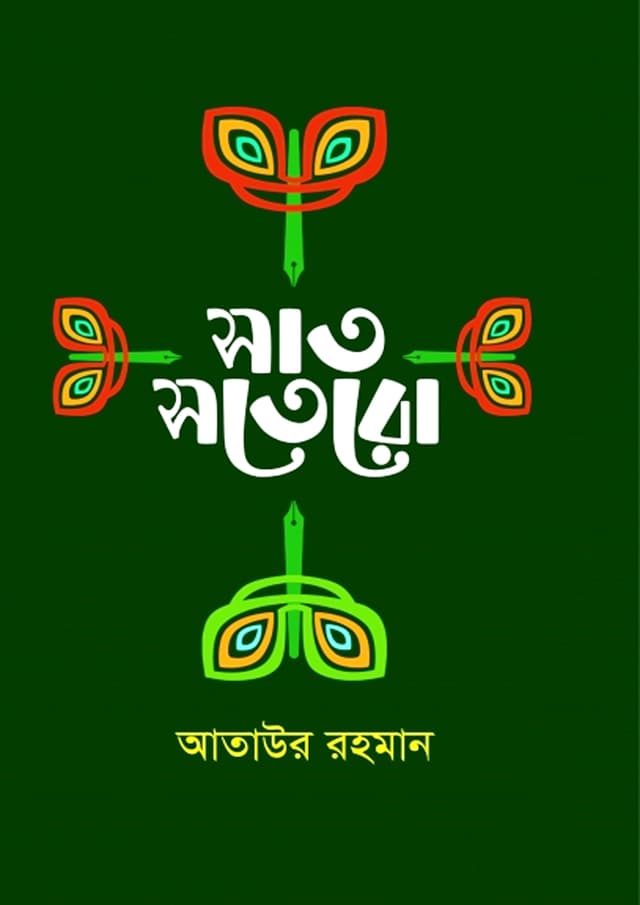 সাত সতেরো (হার্ডকভার) | Sat Sotero (Hardcover)
