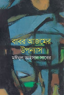 বাবর আজমের উপন্যাস (হার্ডকভার) | Babor Azomer Uponnyas (Hardcover)