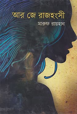 আর জে রাজহংসী (হার্ডকভার) | R J Rajhongsi (Hardcover)