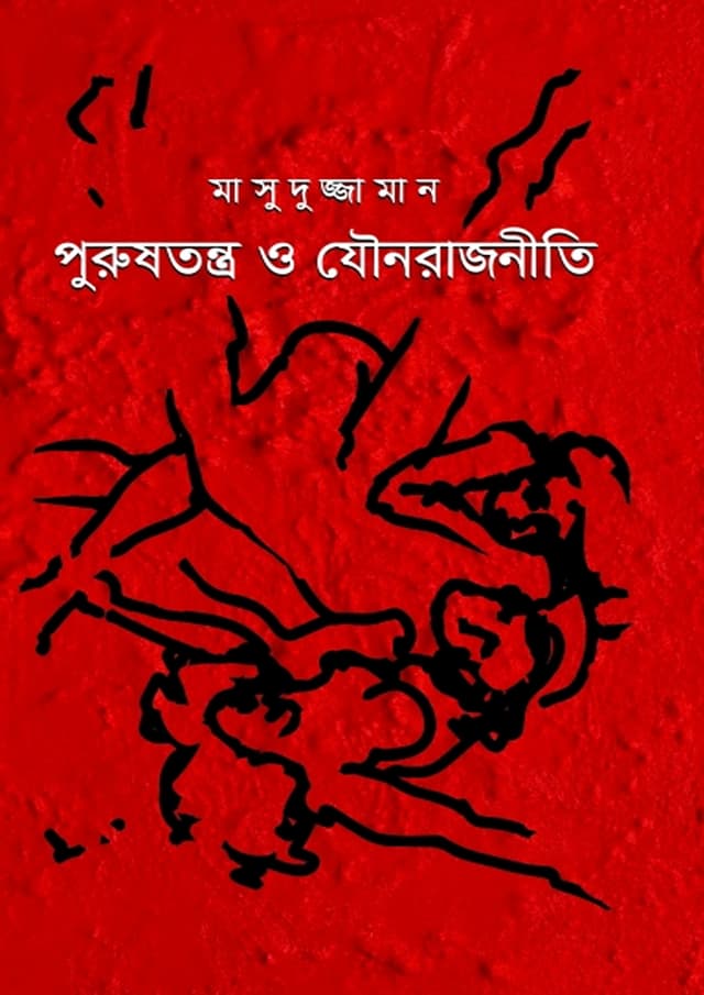 পুরুষতন্ত্র ও যৌনরাজনীতি (হার্ডকভার) | Purushtantro O Jounorajniti (Hardcover)