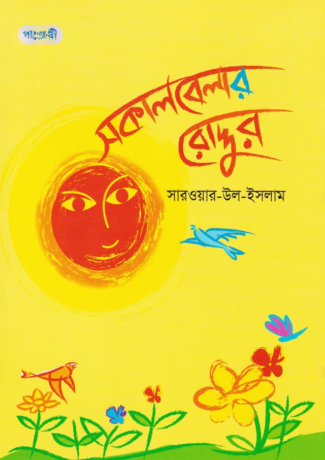সকালবেলার রোদ্দুর (পেপারব্যাক) | Sakalbelar Roddur (Hardcover)