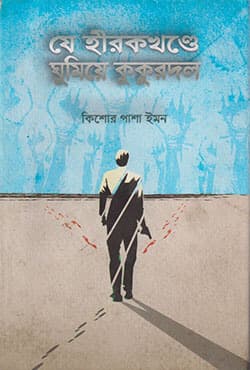 যে হীরকখণ্ডে ঘুমিয়ে কুকুরদল (হার্ডকভার) | Je Hirokkhonde Ghumie Kukurdol (Hardcover)