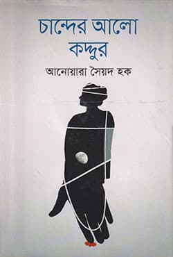 চান্দের আলো কদ্দুর (হার্ডকভার) | Chander Alo Kaddur (Hardcover)
