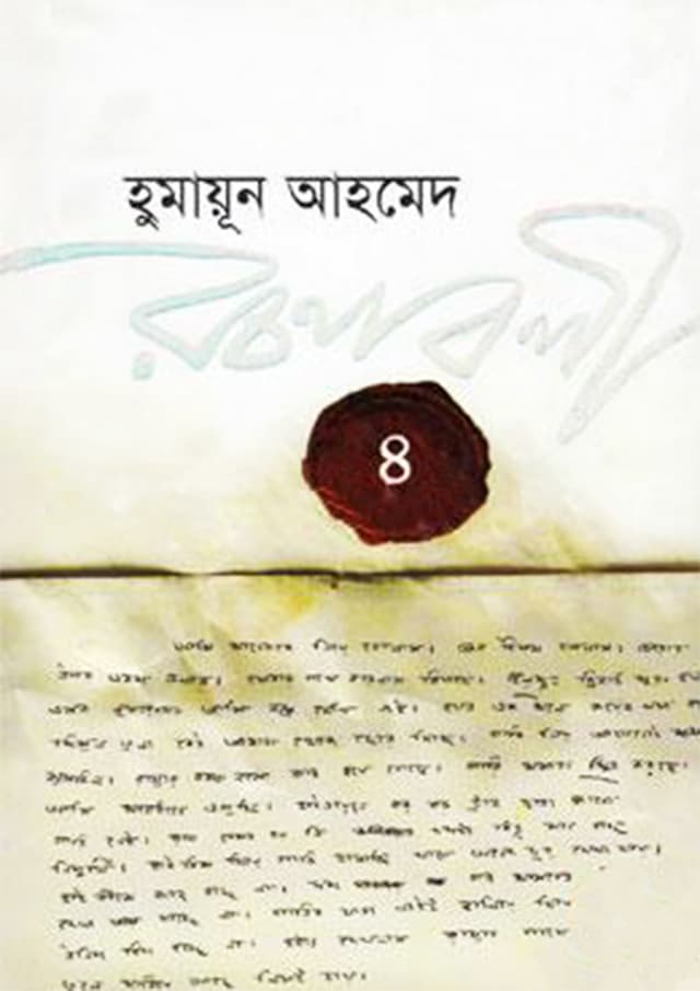 হুমায়ূন আহমেদ রচনাবলী -৪ (হার্ডকভার) | Humayun Ahmed Rachanabali Vol. 4 (Hardcover)
