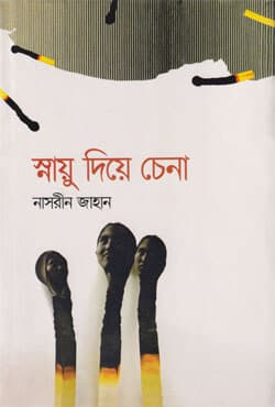 স্নায়ু দিয়ে চেনা (হার্ডকভার) | Snayu Diye Chena (Hardcover)