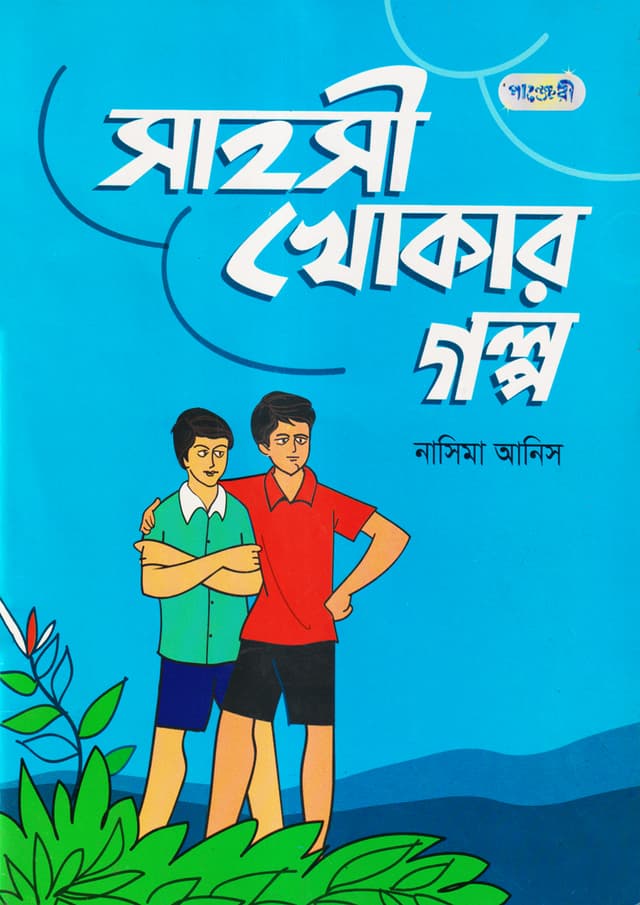 সাহসী খোকার গল্প (পেপারব্যাক) | Sahosi Khokar Galpo (Paperback)