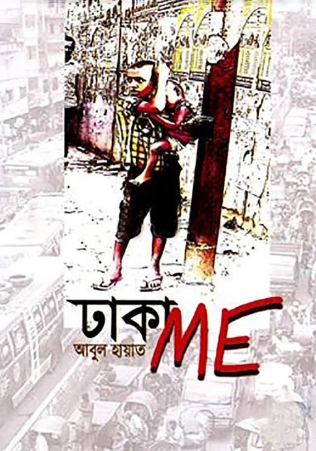 ঢাকা ME (হার্ডকভার) | Dhakame (Hardcover)
