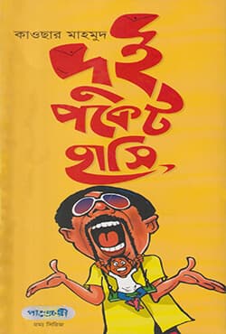 দুই পকেট হাসি (পেপারব্যাক) | Dui Pocket Hasi (Paperback)