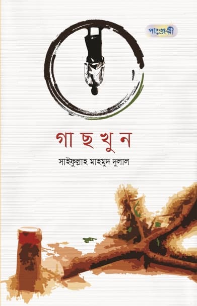 গাছখুন (পেপারব্যাক) | Gaskhun (null)