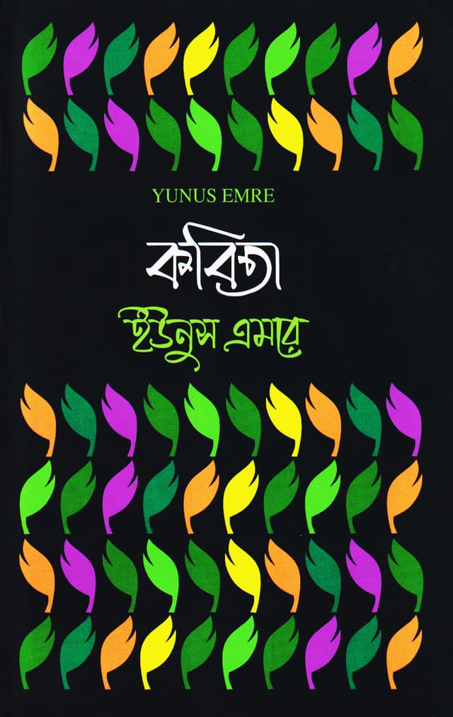 কবিতা ইউনুস এমরে (হার্ডকভার) | Kobita Yunus Emre (Hardcover)