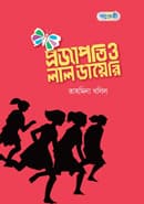 প্রজাপতি ও লাল ডায়েরি (হার্ডকভার) | Projapati O Laal Diary (Hardcover)