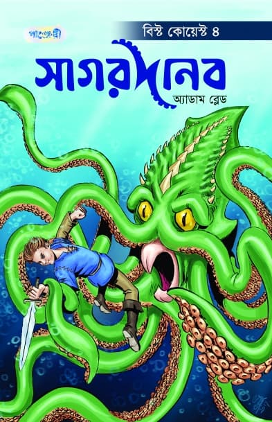 সাগরদানব (পেপারব্যাক) | Sagar Danob (Paperback)