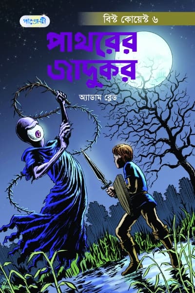 পাথরের জাদুকর (পেপারব্যাক) | Pathorer Jadukor (Paperback)