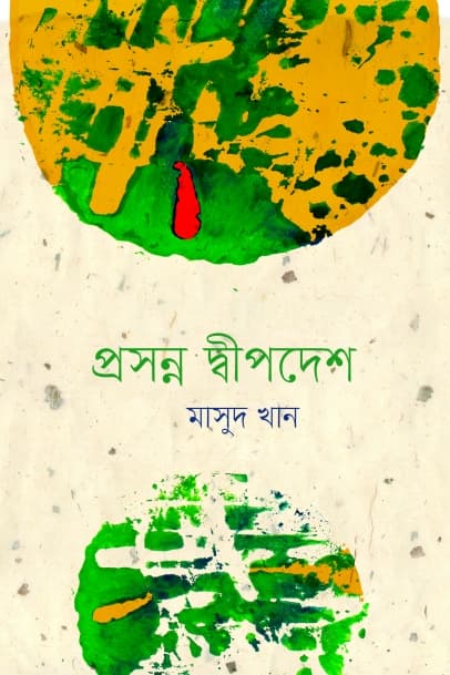 প্রসন্ন দ্বীপদেশ (হার্ডকভার) | Prosonno Deepdesh (Hardcover)