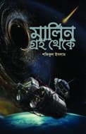মার্লিন গ্রহ থেকে (হার্ডকভার) | Marlin Groho Theke (Hardcover)