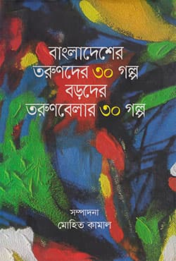 বাংলাদেশের তরুণদের ৩০ গল্প বড়দের তরুণবেলার ৩০ গল্প (হার্ডকভার) | Bangladesher Tarunder 30 Galpo Baroder Tarunbelar 30 Galpo (Hardcover)