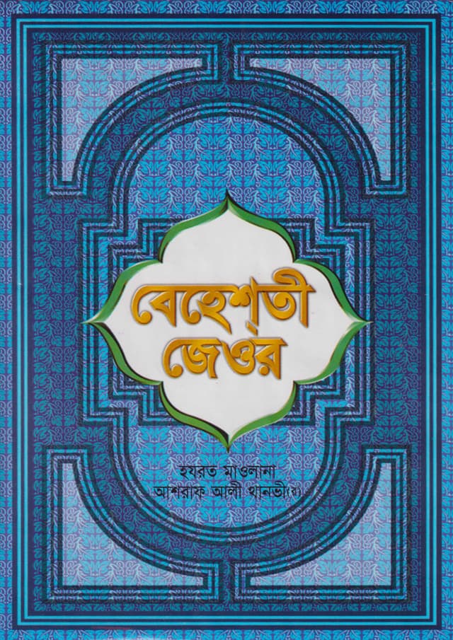 বেহেশতী জেওর (১ম - ১১তম খণ্ড ফুল) (হার্ডকভার) | Behesti Jeor (1st-11th Full Parts) (Hardcover)