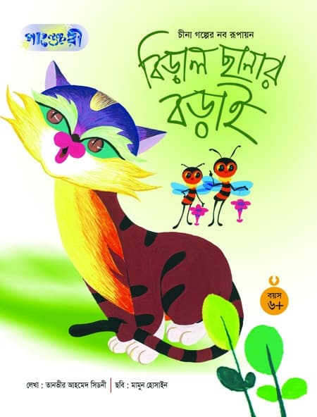 বিড়াল ছানার বড়াই (পেপারব্যাক) | Biral Chanar Borai (Paperback)