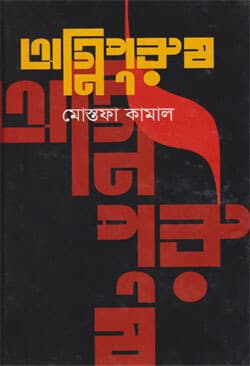 অগ্নিপুরুষ (হার্ডকভার) | Agnipurush (Hardcover)