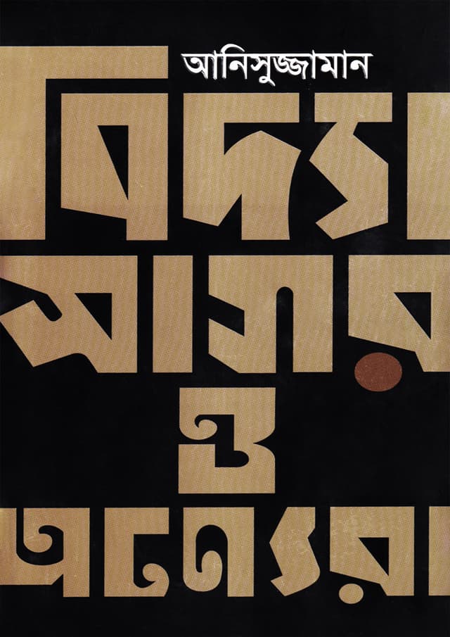 বিদ্যাসাগর ও অন্যেরা (হার্ডকভার) | Bidyasagar O Anyera (Hardcover)