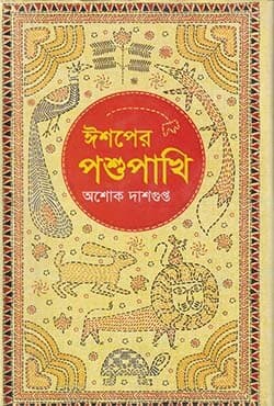 ঈশপের পশুপাখি (হার্ডকভার) | Aesoper Poshupakhi (Hardcover)