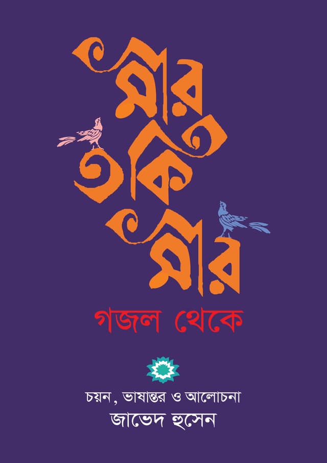 মীর তকি মীর : গজল থেকে | Mir Taqi Mir : Ghazal Theke