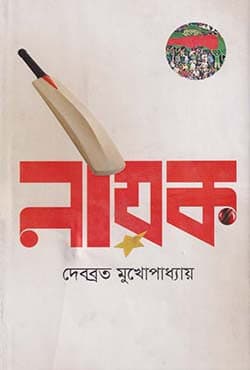 নায়ক (হার্ডকভার) | Nayok (Hardcover)