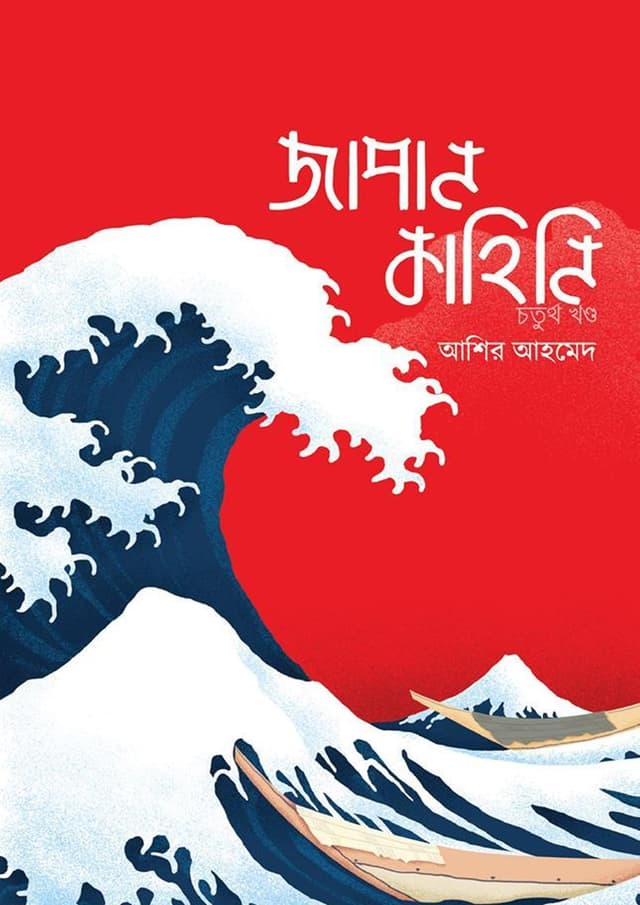 জাপান কাহিনি - চতুর্থ খণ্ড (হার্ডকভার) | Japan Kahini Vol-4 (Hardcover)