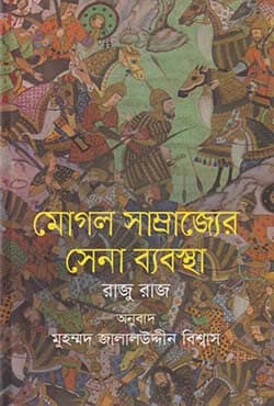 মোগল সাম্রাজ্যের সেনা ব্যবস্থা (হার্ডকভার) | Mugal Samrajjer Sena Babosta (Hardcover)