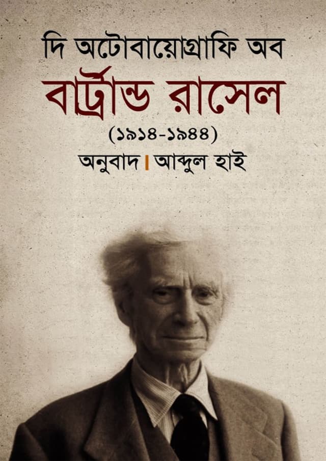 দি অটোবায়োগ্রাফি অব বার্ট্রান্ড রাসেল (১৯১৪-১৯৪৪) (হার্ডকভার) | The autobiography Of Bartrand Rasel (1914-1944) (Hardcover)