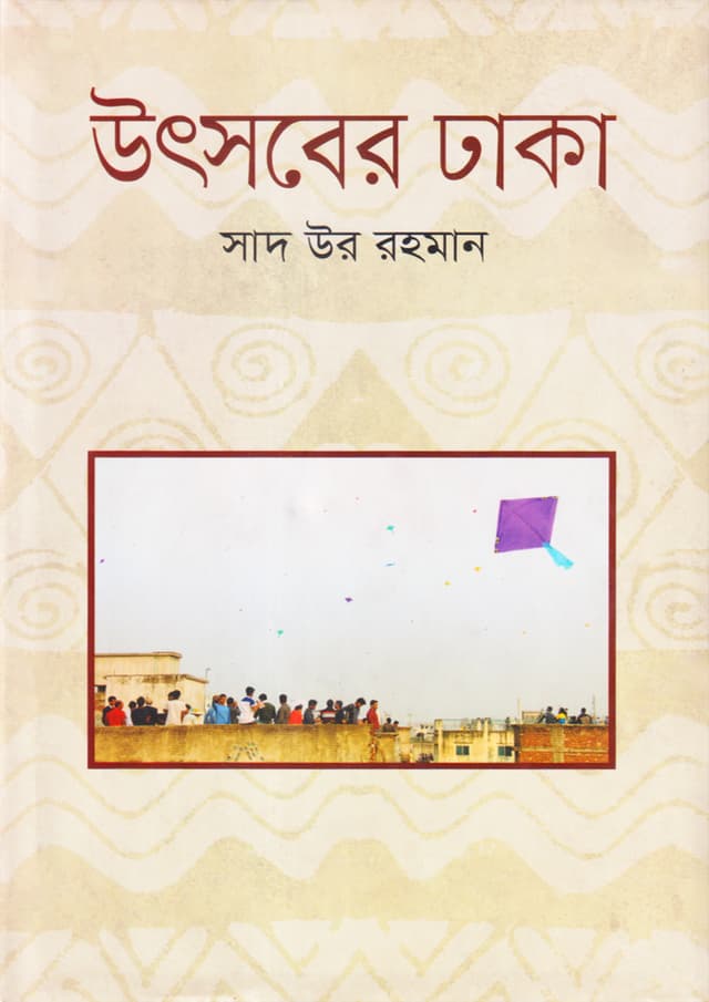 উৎসবের ঢাকা (হার্ডকভার) | Utsober Dhaka (Hardcover)