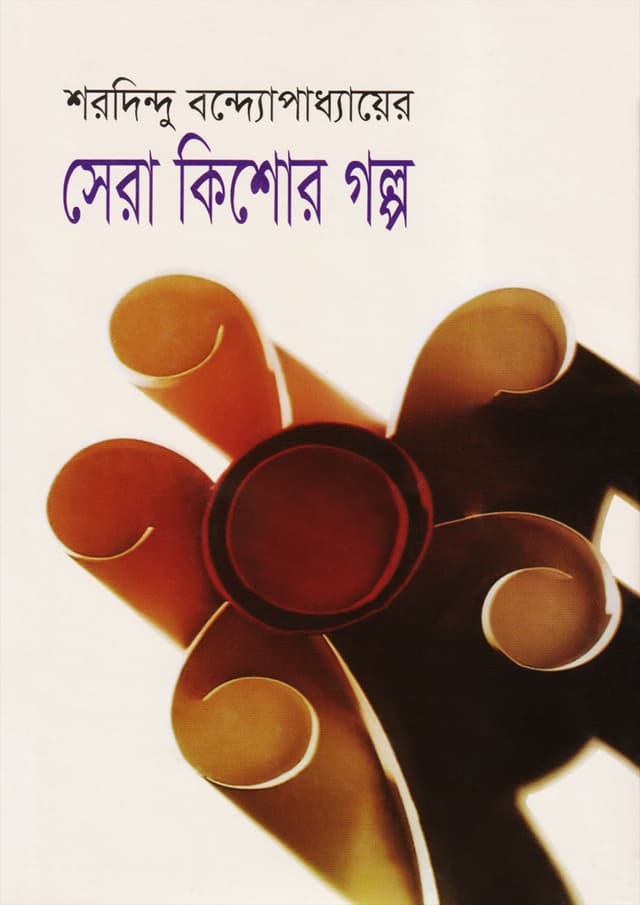শরদিন্দু বন্দ্যোপাধ্যায়ের সেরা কিশোর গল্প (হার্ডকভার) | Sharadindu Bandyopadhyayer Shera Kishore Galpo (Hardcover)