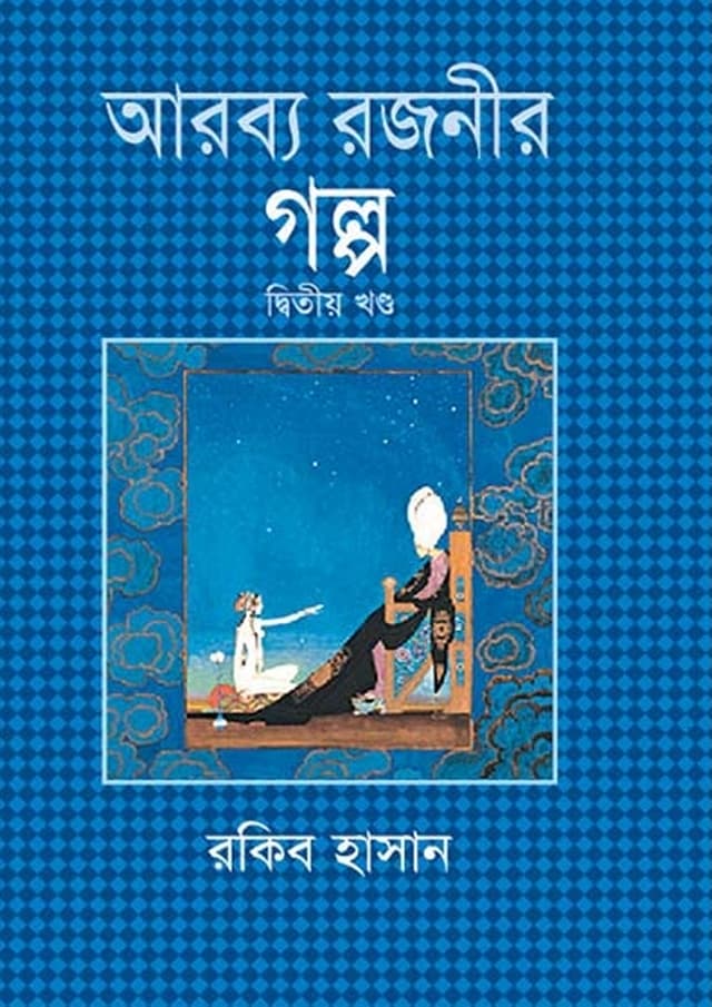 আরব্য রজনীর গল্প (২য় খণ্ড) (হার্ডকভার) | Arobbo Rajonir Galpo Vol-2 (Hardcover)