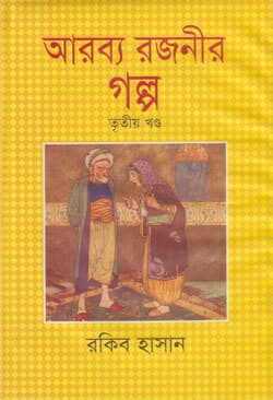 আরব্য রজনীর গল্প (৩য় খণ্ড) (হার্ডকভার) | Arobbo Rajonir Galpo Vol-3 (Hardcover)