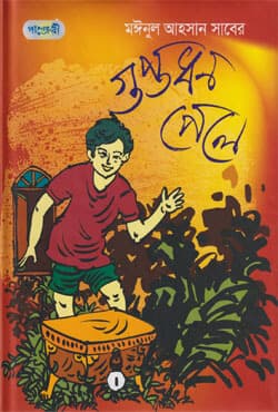 গুপ্তধন পেলে (হার্ডকভার) | Guptodhon Pele (Hardcover)