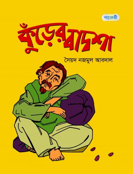 কুঁড়ের বাদশা (পেপারব্যাক) | Kurer Badsha (Paperback)