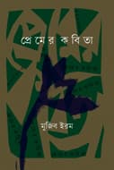 প্রেমের কবিতা  (হার্ডকভার) | Premer Kobita (Hardcover)