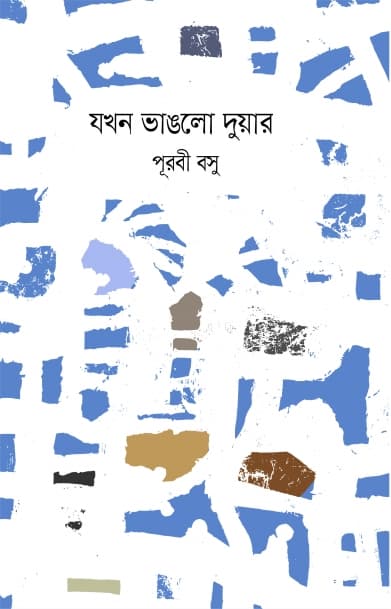 যখন ভাঙলো দুয়ার (হার্ডকভার) | Jokhon Bhanglo Duyar (Hardcover)