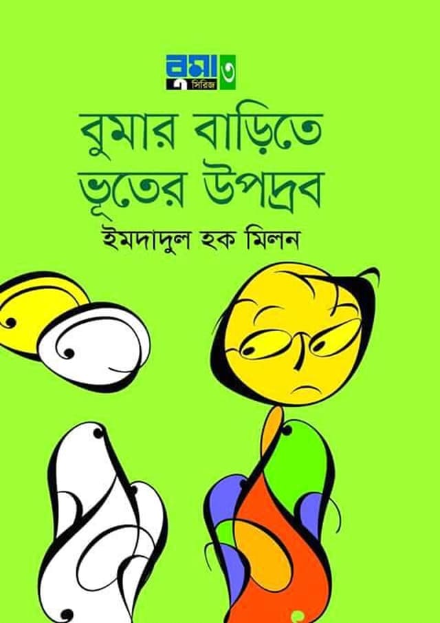 বুমার বাড়িতে ভূতের উপদ্রব (হার্ডকভার) | Bumar Barite Bhooter Upodrob (Hardcover)
