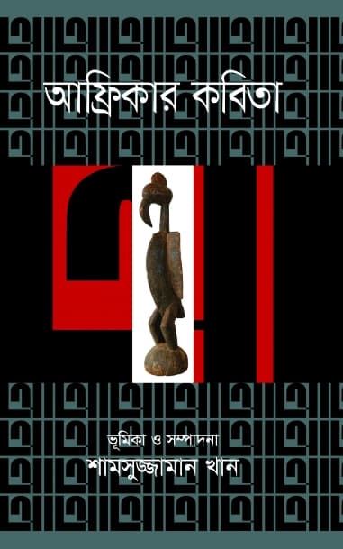 আফ্রিকার কবিতা (হার্ডকভার) | Africar Kobita (Hardcover)