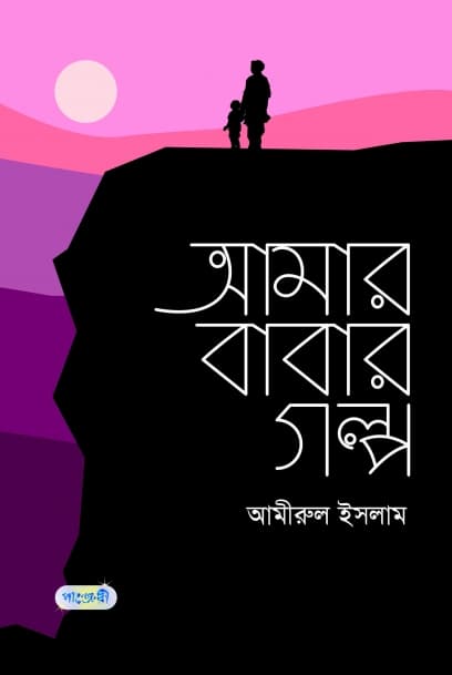 আমার বাবার গল্প (হার্ডকভার) | Amar Babar Golpo (Hardcover)
