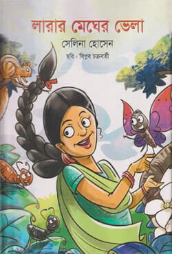 লারার মেঘের ভেলা (হার্ডকভার) | Larar Megher Bhela (Hardcover)