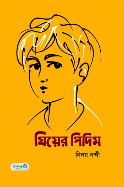 ঘিয়ের পিদিম (হার্ডকভার) | Ghiyer Pidim (Hardcover)