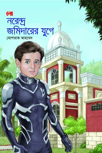লো: নরেন্দ্র জমিদারের যুগে (হার্ডকভার) | Lo: Norendra Jomiderer Juge (Hardcover)