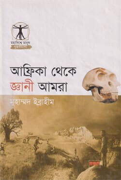 আফ্রিকা থেকে জ্ঞানী আমরা (হার্ডকভার) | Africa theke Gyani Amra (Hardcover)