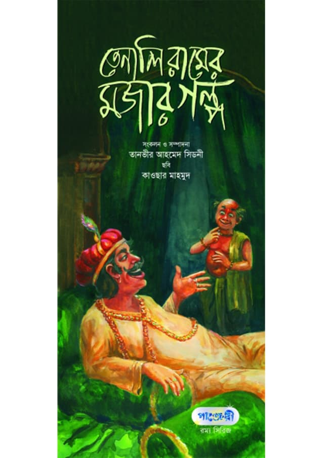 তেনালি রামের মজার গল্প (পেপারব্যাক) | Tenali Ramer Mojar Golpo (Paperback)