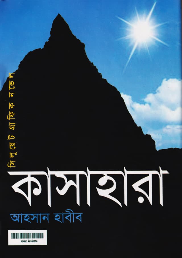 কাসাহারা (হার্ডকভার) | Kasahara (Hardcover)