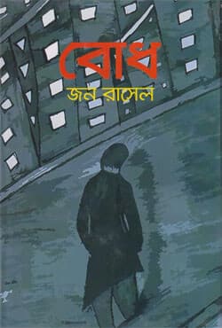 বোধ (হার্ডকভার) | Bodh (Hardcover)