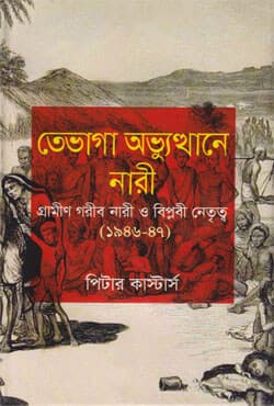 তেভাগা অভ্যুত্থানে নারী (১৯৪৬-৪৭) (হার্ডকভার) | Women in the Tebhaga Uprising Rurul Poor Women and Revolutionary Ledership-1946-47 (Hardcover)