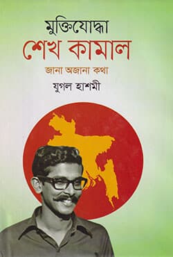 মুক্তিযোদ্ধা শেখ কামাল: জানা অজানা কথা (হার্ডকভার) | Muktijuddha Sheikh Kamal Jana O Jana Katha (Hardcover)